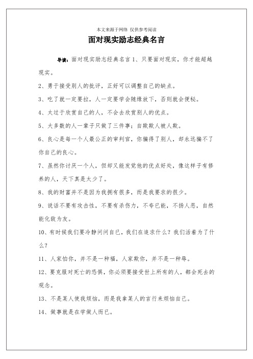 面对现实励志经典名言