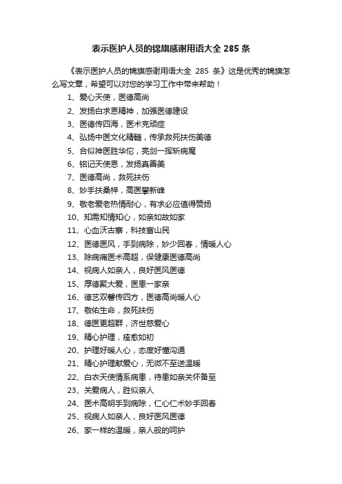 表示医护人员的锦旗感谢用语大全285条