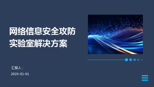 网络信息安全攻防实验室解决方案