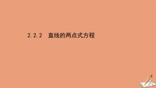 新教材高中数学第二章直线和圆的方程2.2.2直线的两点式方程课件新人教A版选择性必修第一册