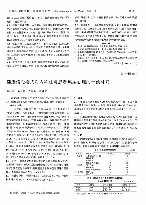 健康信念模式对内科住院患者焦虑心理的干预研究