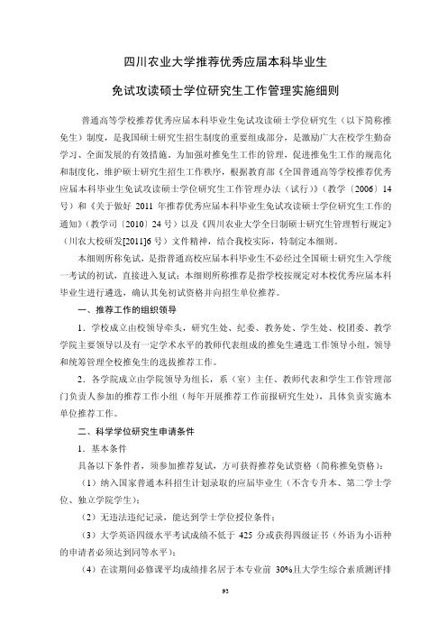 《四川农业大学推荐优秀应届本科毕业生免试攻读硕士学位研究生工作管理实施细则》