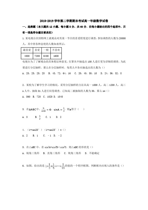 2018-2019学年第二学期期末考试高一年级数学试卷(含答案)