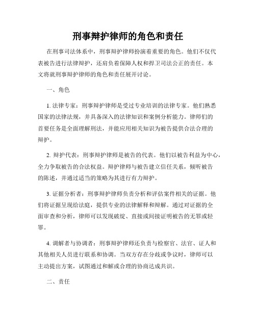 刑事辩护律师的角色和责任