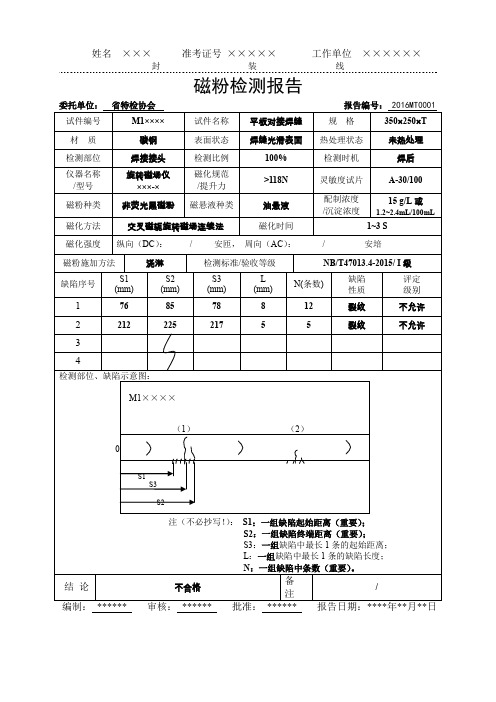 平板磁粉检测报告样表(2016版)1