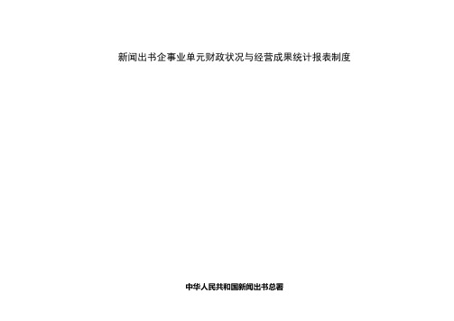 新闻出版企事业单位财务状况与经营成果统计报表制度