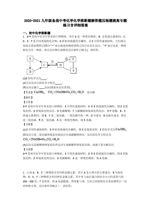 2020-2021九年级备战中考化学化学推断题解答题压轴题提高专题练习含详细答案