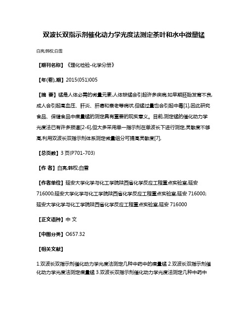 双波长双指示剂催化动力学光度法测定茶叶和水中微量锰