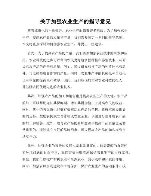 关于加强农业生产的指导意见