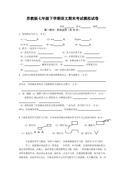 苏教版七年级下学期语文期末考试模拟试卷