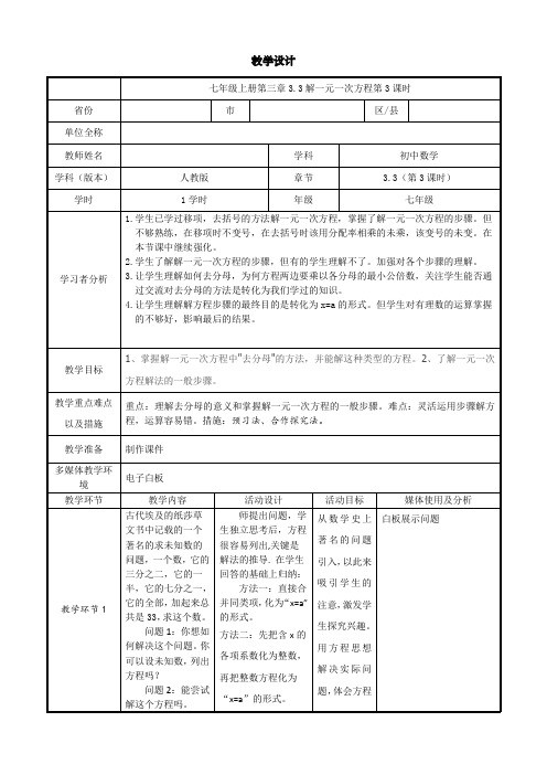 人教版七年级数学上册《三章 一元一次方程  3.3 解一元一次方程(二)——去括号与去分母》优质课教案_10