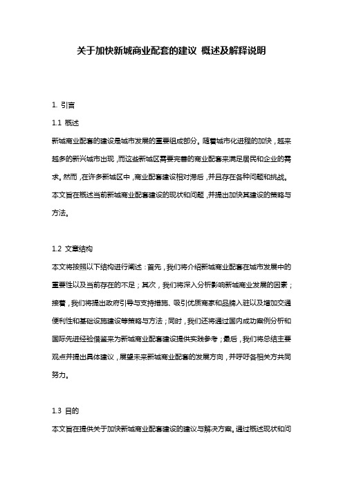 关于加快新城商业配套的建议_概述及解释说明