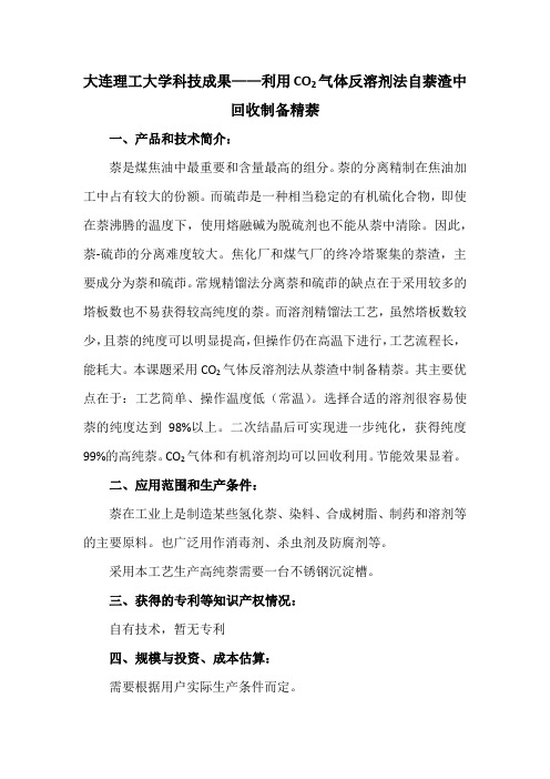 大连理工大学科技成果——利用CO2气体反溶剂法自萘渣中回收制备精萘