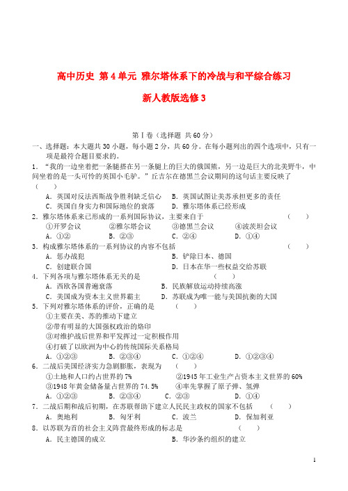 新人教版选修3高中历史第4单元雅尔塔体系下的冷战与和平综合练习