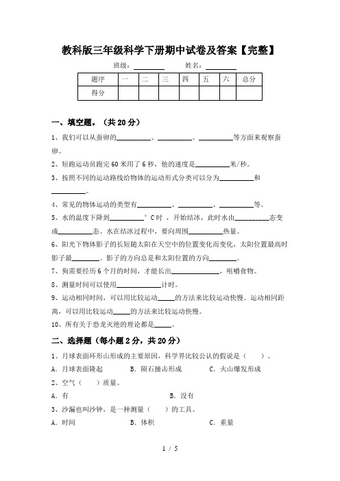 教科版三年级科学下册期中试卷及答案【完整】