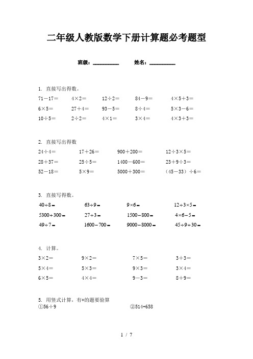 二年级人教版数学下册计算题必考题型