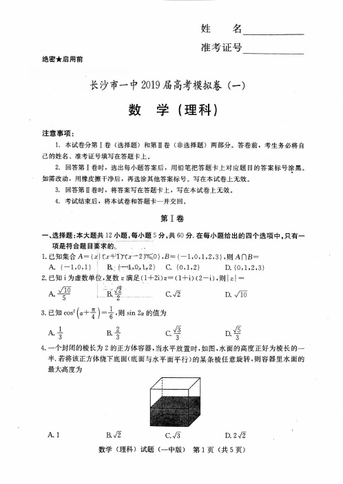 湖南省长沙一中2019届高三下学期高考模拟卷(一)理科数学试卷(含答案)