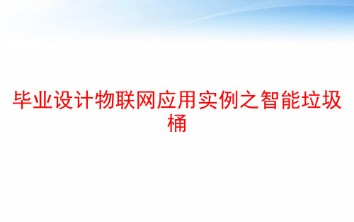 毕业设计物联网应用实例之智能垃圾桶 ppt课件