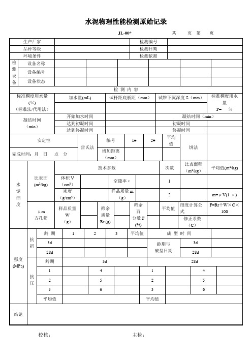 水泥物理性能检测原始记录