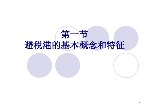 避税港及其避税模式基本理论42页PPT