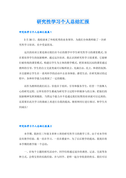 研究性学习个人总结汇报