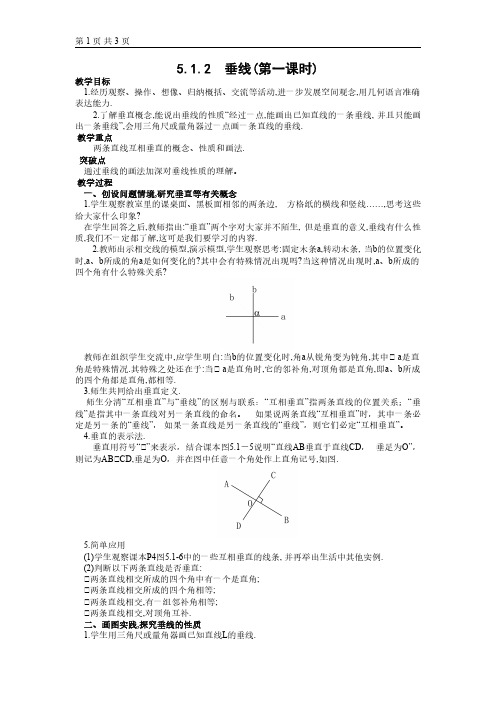 5.1.2  垂线(第一课时)优质课教学设计