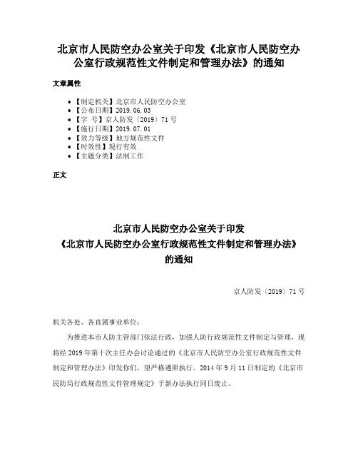 北京市人民防空办公室关于印发《北京市人民防空办公室行政规范性文件制定和管理办法》的通知