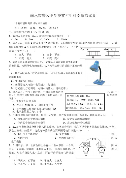 丽水市缙云中学提前招生科学模拟试卷