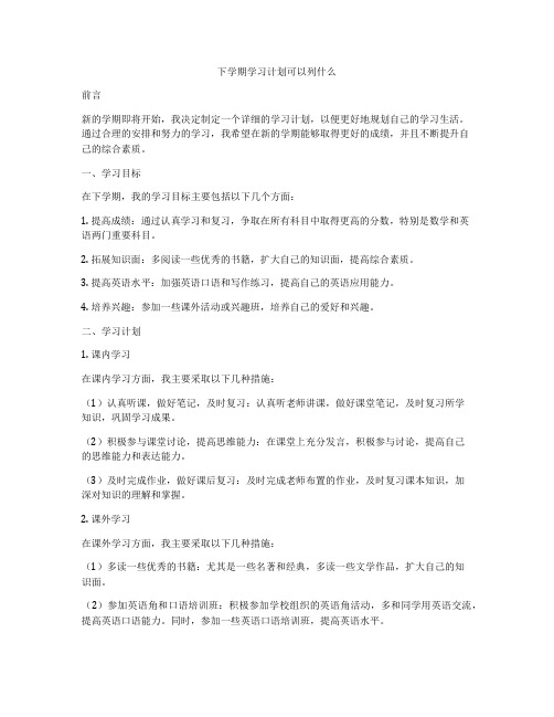 下学期学习计划可以列什么