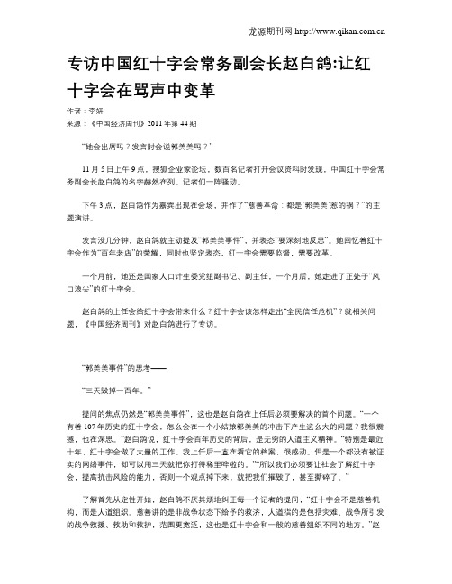 专访中国红十字会常务副会长赵白鸽让红十字会在骂声中变革