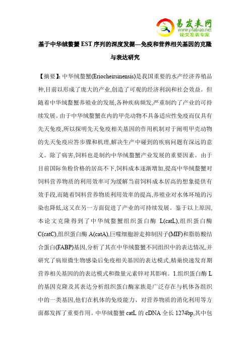 基于中华绒螯蟹EST序列的深度发掘—免疫和营养相关基因的克隆与表达研究