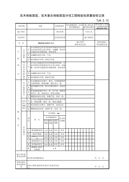 TJ4.3.13实木地板面层、实木复合地板面层