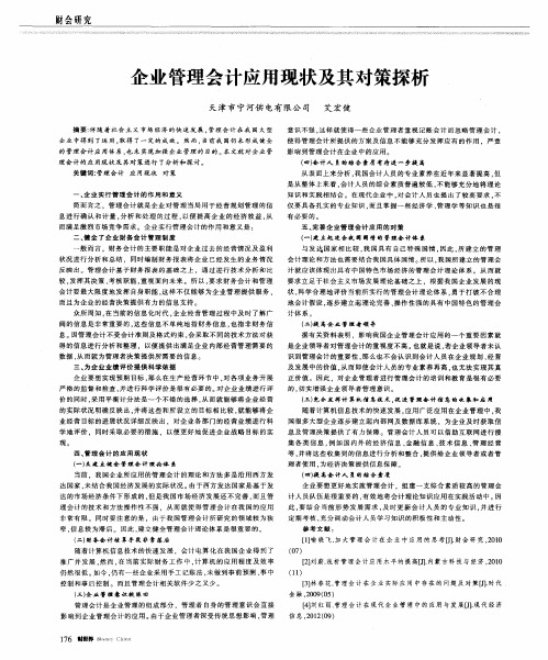 企业管理会计应用现状及其对策探析