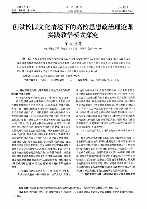 创设校园文化情境下的高校思想政治理论课实践教学模式探究