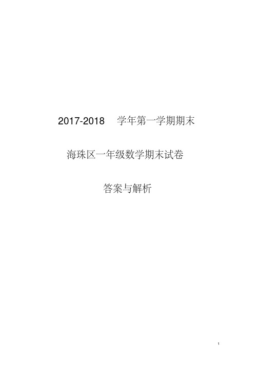 (解析)【海珠】一年级(数学)2017-2018学年第一学期期末测试