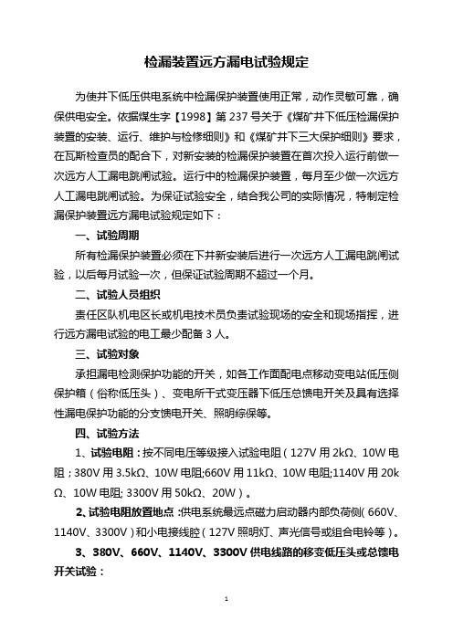 矿井漏电检测装置远方漏电试验规定