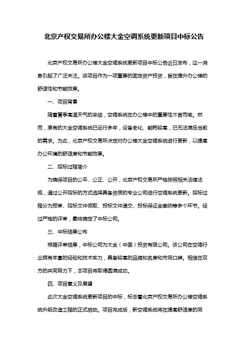 北京产权交易所办公楼大金空调系统更新项目中标公告