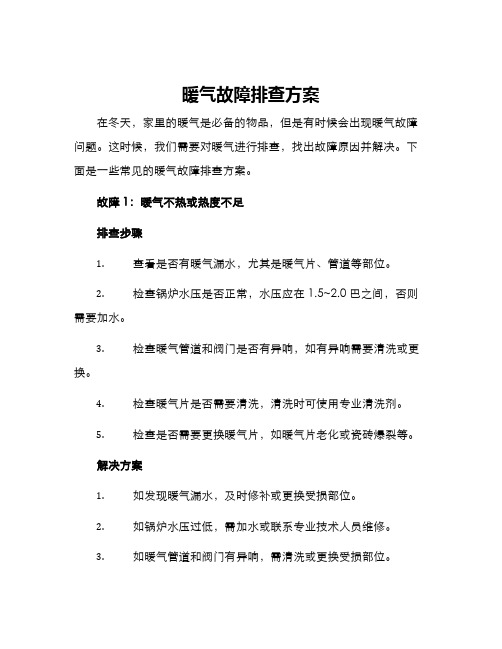 暖气故障排查方案