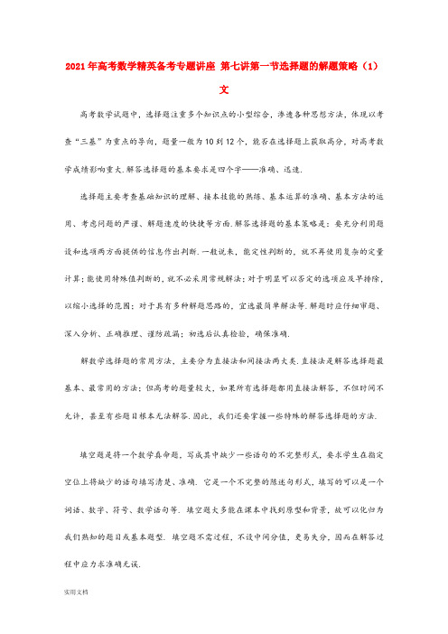 2021-2022年高考数学精英备考专题讲座 第七讲第一节选择题的解题策略(1) 文