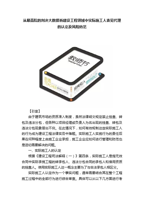 从最高院的判决大数据看建设工程领域中实际施工人表见代理的认定及风险防范