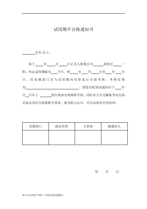 试用期不合格通知单