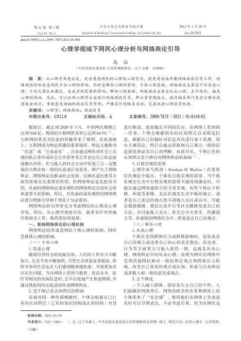 心理学视域下网民心理分析与网络舆论引导