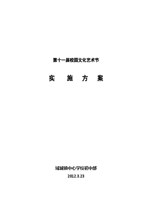 第十一届校园文化艺术节实施方案