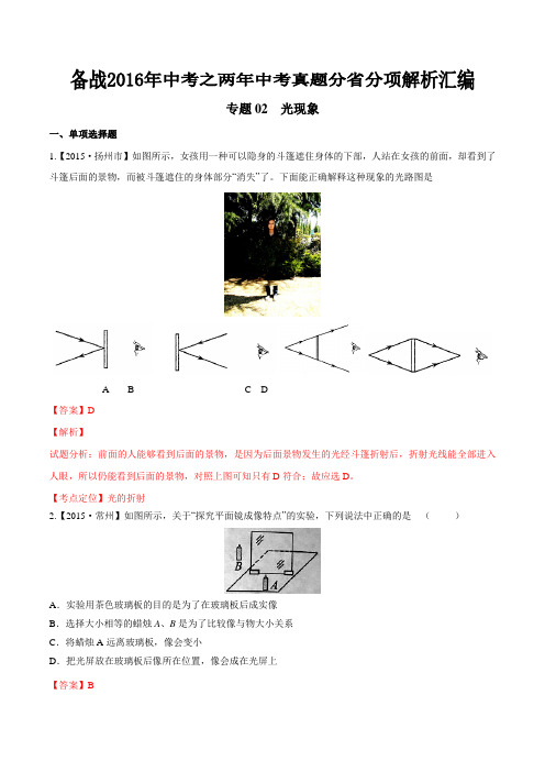 专题02 光现象(江苏版)-备战2016年中考之两年中考物理真题分省分项解析汇编(解析版)