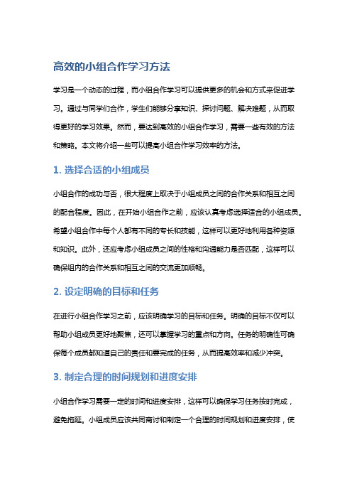 高效的小组合作学习方法