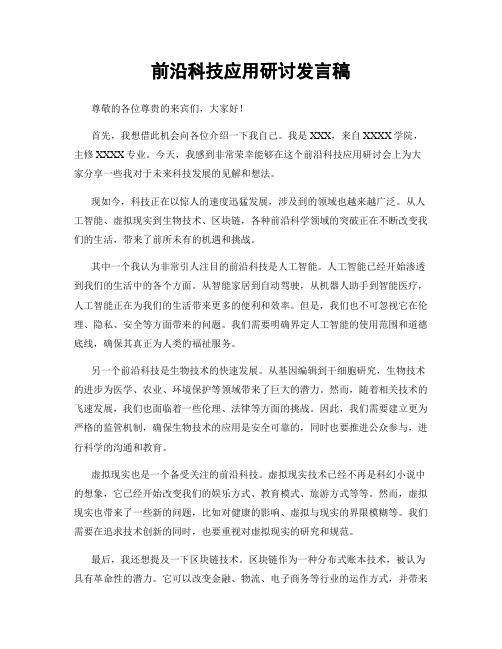 前沿科技应用研讨发言稿