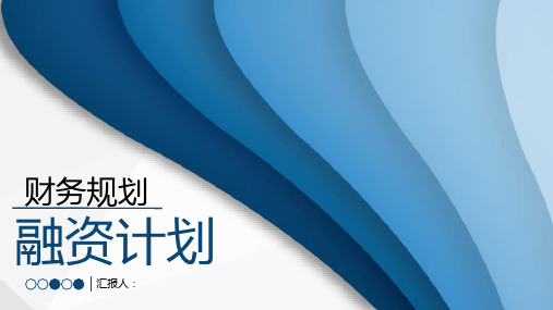 财务部门商业创业融资计划投资回报与财务规划方案PPT模板课件