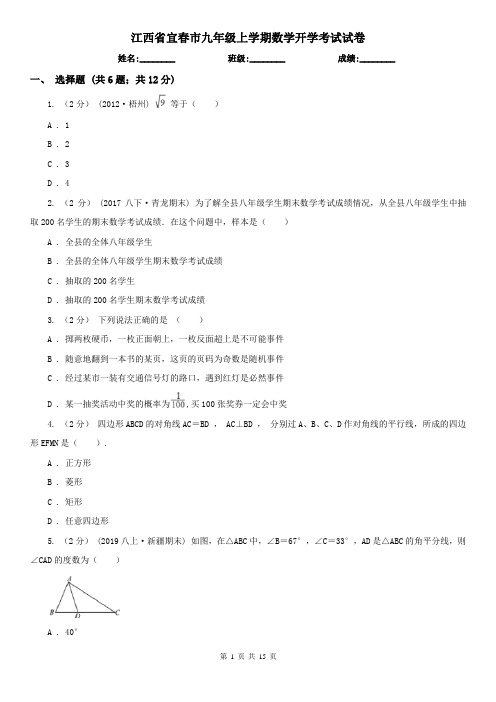 江西省宜春市九年级上学期数学开学考试试卷