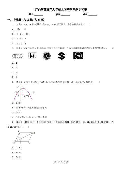 江西省宜春市九年级上学期期末数学试卷