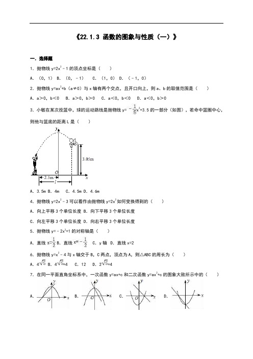 22.1.3二次函数的图象和性质(一)同步测试含答案